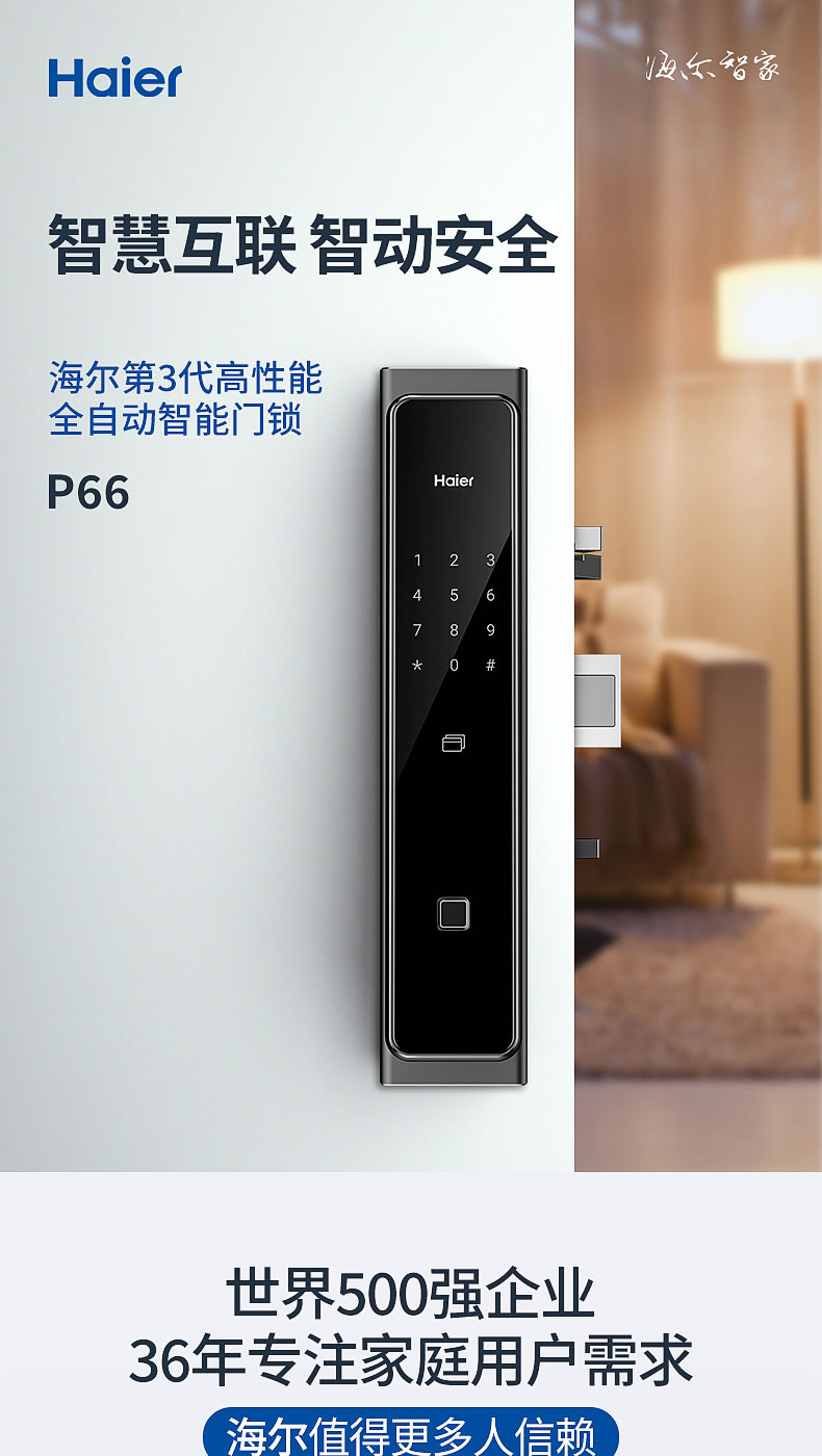 海尔Haier智能锁全自动指纹锁家用防盗门锁十大品牌电子锁推拉密码锁66P