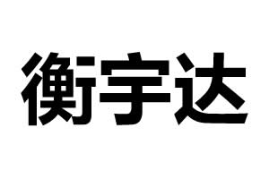 衡宇达五金