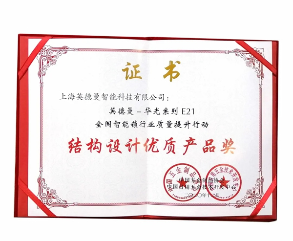 捷报！英德曼荣获全国智能锁质量提升行动——结构设计优质产品奖！