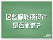 这些备受争议的智能锁设计，该如何选择？