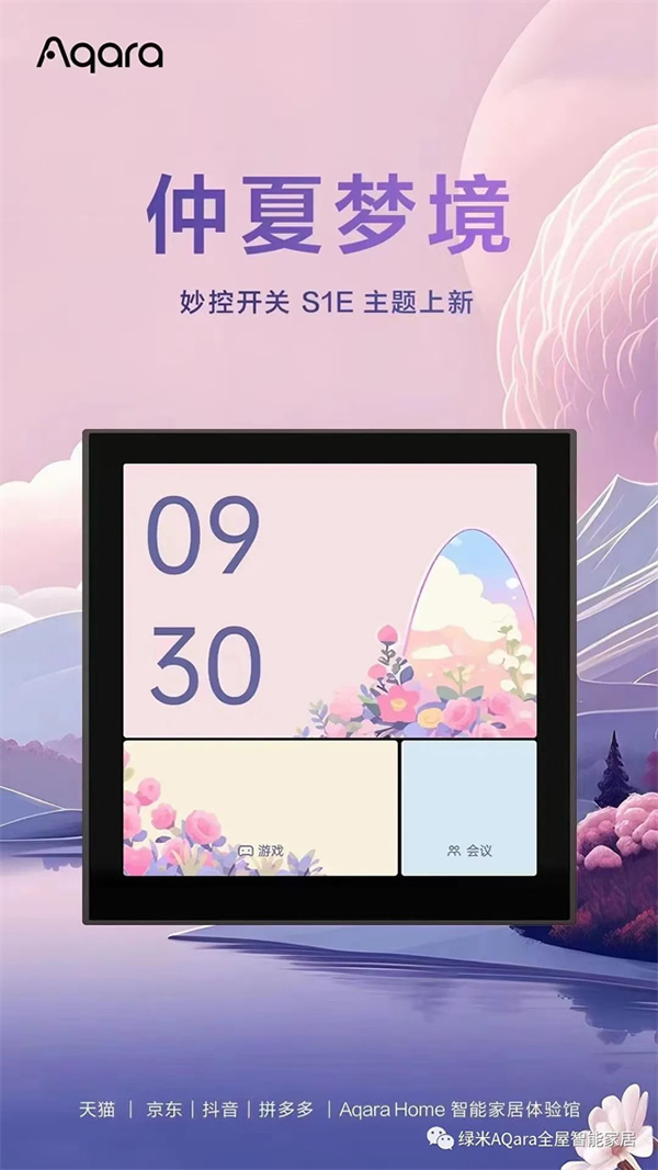 来点「新」花样！Aqara全新主题上线
