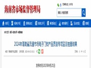 2024年海南省流通市场电子门锁产品质量专项监督抽查结果公布 四款不合格产品均与防火性能（阻燃）有关